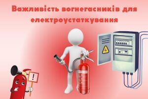 Боротьба з електропожежами: Важливість та ефективність спеціальних вогнегасників для електроустаткування Євросервіс